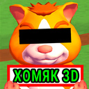 Хомяк 3D