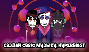 Создай свою музыку: Hyperblast