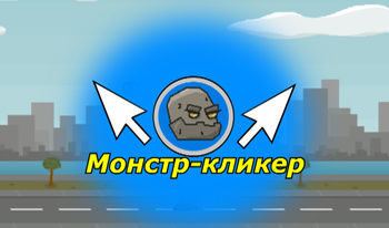 Монстр кликер