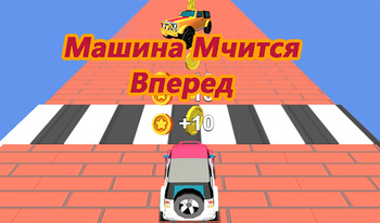 Машина Мчится Вперед