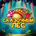 Сказочный Лес