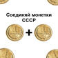 Соединяй монетки СССР