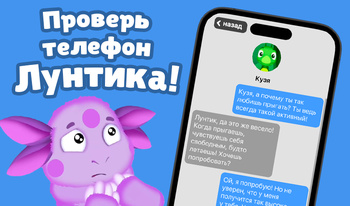 Что в телефоне у Лунтика?