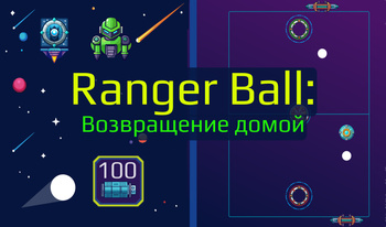 Ranger Ball: Возвращение домой