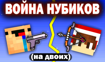 ВОЙНА НУБИКОВ (на двоих)