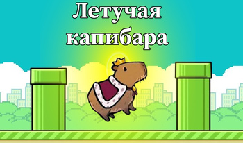 Летучая капибара