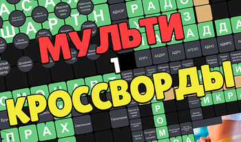 МультиКроссворды 1