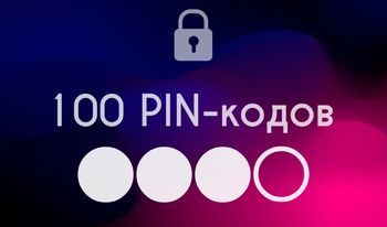 100 PIN-кодов