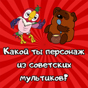 Какой ты персонаж из советских мультиков?