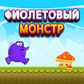 Игра Фиолетовый монстр