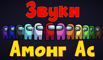 Звуки Амонг Ас