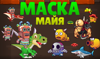 Маска Майя