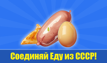 Соединяй Еду из СССР!