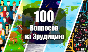 100 Вопросов на Эрудицию