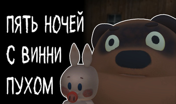 Пять Ночей с Винни Пухом