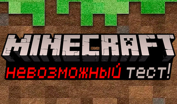 Minecraft невозможный тест!