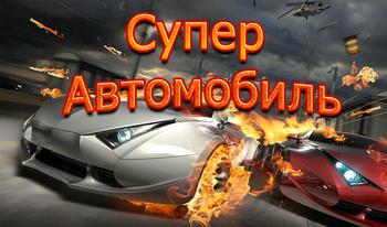 Супер Автомобиль