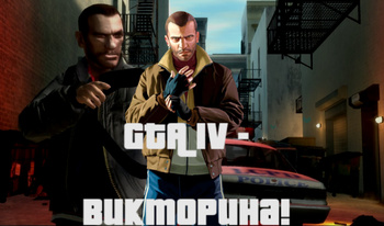 GTA IV - Викторина!