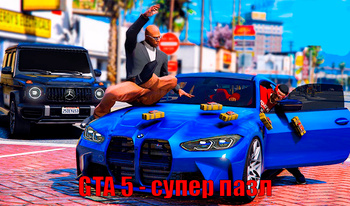 GTA 5 - супер пазл