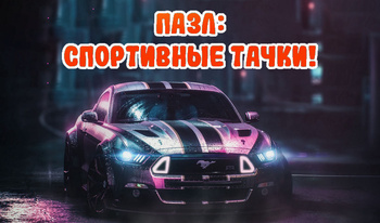 Пазл: Спортивные тачки!