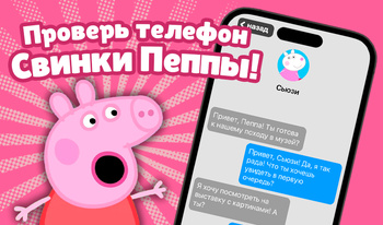 Проверь телефон Свинки Пеппы!