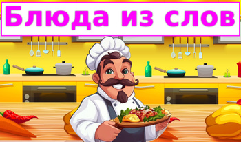 Блюда из слов