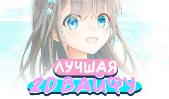 Лучшая 2D Вайфу