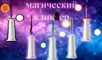 Магический кликер