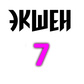 Экшен 7