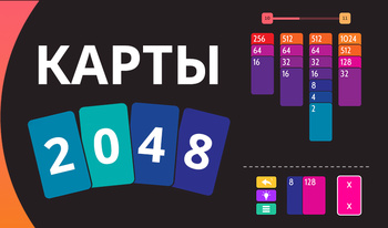 Карты 2048