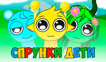 Спрунки Дети