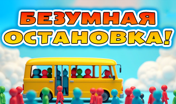 Безумная остановка!