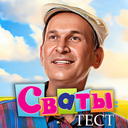 Сваты: Тест