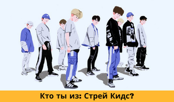 Кто ты из: Стрей Кидс?