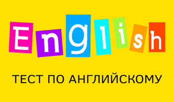 English тест по английскому