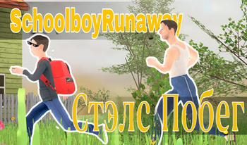 SchoolBoy Runaway: Стэлс Побег