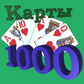 თამაში Карты 1000