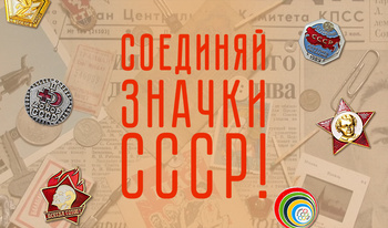 Соединяй Значки СССР!