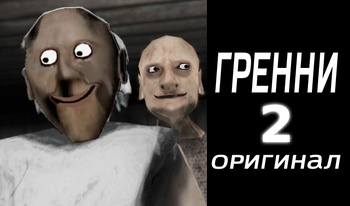 Гренни 2 Оригинал