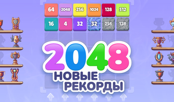 2048 Новые рекорды