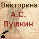 Викторина А.С. Пушкин