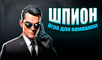 Шпион | Игра для компании