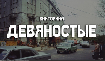 Викторина Девяностые