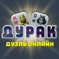 Дурак Дуэль Онлайн