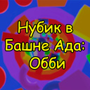 Нубик в Башне Ада: Обби