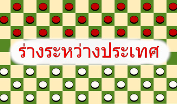 ร่างระหว่างประเทศ