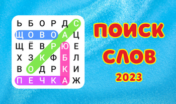 Поиск слов 2023