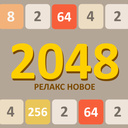 2048 Релакс новое