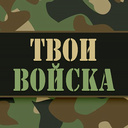 Твои войска