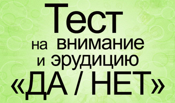 Тест на внимание и эрудицию "ДА / НЕТ"